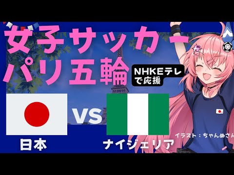 パリ五輪 同時視聴】女子サッカー日本代表VSナイジェリア JPN v NGA なでしこジャパン、GS突破へ！ オリンピック　 サッカー女児VTuber #光りりあ　※映像はNHKEテレで