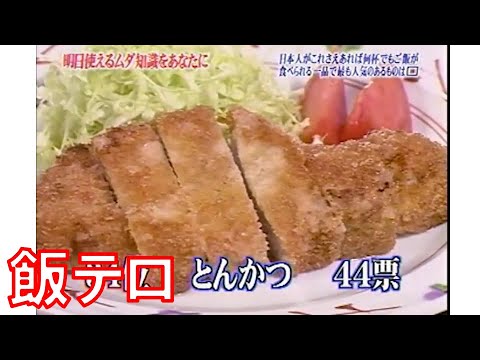 【飯テロ】トリビアの泉　日本人ご飯のお供ランキング