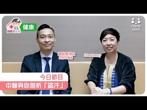 【問問醫生先】中醫與你剖析「盜汗」