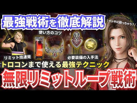 【FF7リバース最強戦術】無限リミットループ戦術を解説