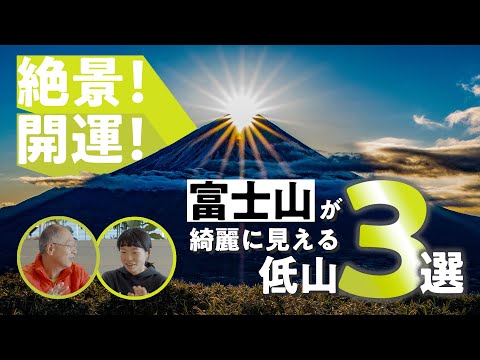 絶景！開運！富士展望の低山３選　富士山がきれいに見える低山３座を「低山フォトグラファー」の渡邉明博さんが紹介します！