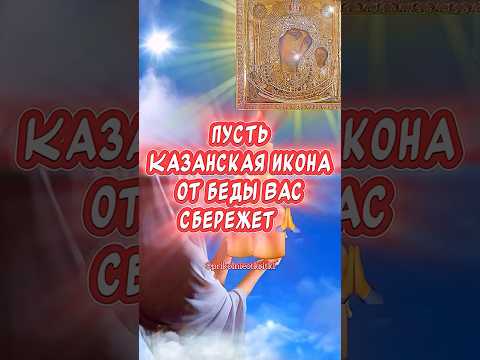 Очень красивое поздравление С Днем Казанской Иконы Божией Матери🙏