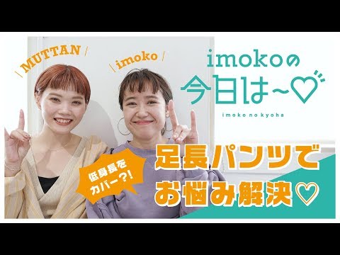 【imokoの今日は～♡ vol.2】imoko流、足長パンツスタイル！！