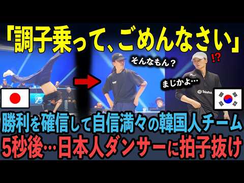 【海外の反応】「調子乗ってごめんなさい」アジア人だとイジられ馬鹿にされた日本人ダンサー。5秒後…正体を知り会場の空気が一変