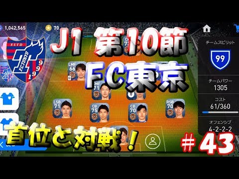 【ウイイレアプリ2019】Jリーガー＆日本人育成計画#43　FC東京スカッド