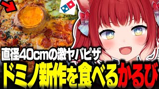 話題の直径40cmドミノピザ新作チーズボルケ ーノを食べるかるび【赤見かるび切り抜き ドミノピザ チーズボルケ ーノ 食レポ】