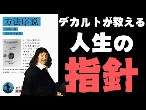 3つの夢、4つの規則、3つの「仮の道徳」。用意周到なデカルトは準備を着々と整え、空前絶後の巨大プロジェクトに立ち向かう・・・【デカルト4】#67