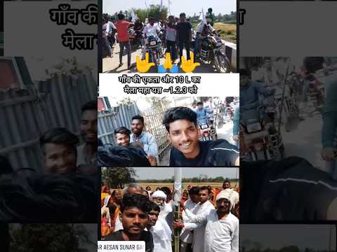 गाँव की एकता और 10 L का मेला महा यज्ञ होने जा रहा है~1.2.3मई में #viralvideo #ytshorts #villagelife