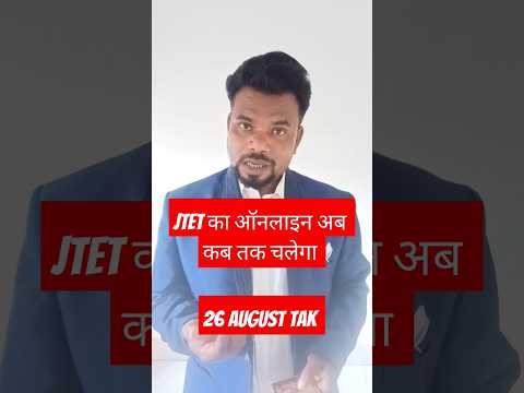 JHTET ONLINE की DATE कब तक बढ़ गई।#JTET#JTETSPECIAL