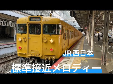 JR西日本標準接近メロディー 岡山駅にて