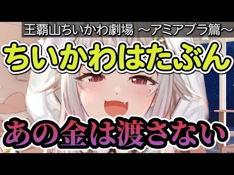 【葉山舞鈴】ちいかわはたぶんあの金は渡さない【王覇山ちいかわ劇場 ～アミアブラ篇～】