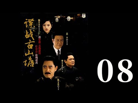 諜戰古山塘 第08集（陳寶國、肖雄、呂涼等主演）