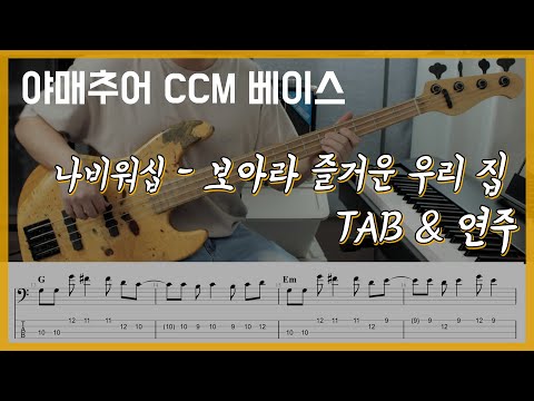 보아라 즐거운 우리 집 - 나비워십(베이스 연주/타브 악보)