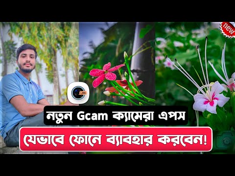 New Gcam ছবি তোলার বেস্ট ক্যামেরা এপস || LMC 8.4 Camera Setting Full Tutorial