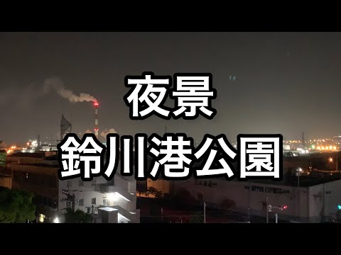 【静岡】夜景 鈴川港公園【shizuoka】