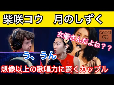 【海外の反応/日本の歌手】柴咲コウ　月のしずく　女優とは思えない歌唱力に驚くカップル