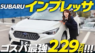 【スバル新型インプレッサ】車屋社員が太鼓判！コスパ最高229万円のベースグレード「ST」内外装・装備・走行性をレビュー！2.0Lガソリン車の走りは？【SUBARU IMPREZA ST】