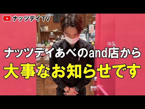 ナッツデイあべのand店からのお知らせです！