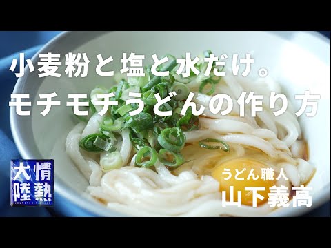 小麦粉と塩と水だけ！おいしい釜玉うどんの作り方教えます。香川の行列うどん店「よしや」山下義高