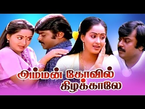 Tamil Movies | Amman Kovil Kizhakale Full Movie | Tamil Comedy Movies | Vijayakanth, Radha