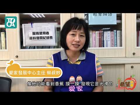 財團法人中華民國唐氏症基金會 - 新北市愛家發展中心 蔡叔妙主任