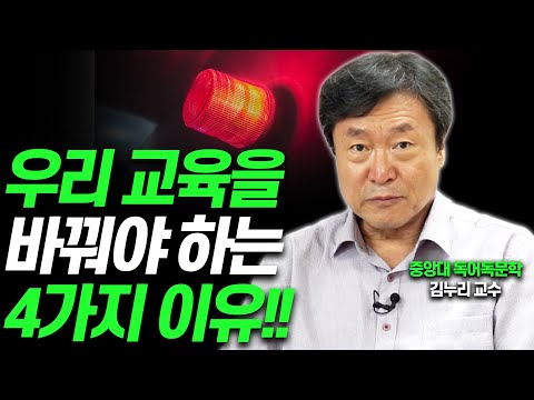 한국 교육의 치명적인 4가지 문제점 알려드립니다!(김누리 중앙대 교수)