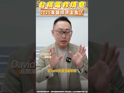 台積電秒填息，2025年目標價上看？？ #台積電