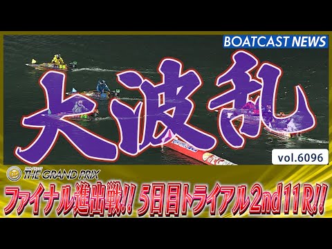 大波乱のファイナル進出戦!? 5日目トライアル2nd11R!!│BOATCAST NEWS 2024年12月21日│