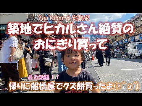 【美味すぎ】築地でヒカルさんが絶賛したおにぎり購入＆名店船橋屋でくず餅を買って食べました～！！【最近話題】