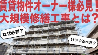 アパートマンションオーナー様必見！ハートホームのマンション大規模修繕工事