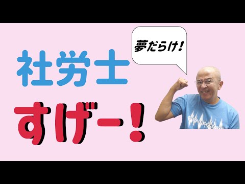 社労士がオワコンではない、本当の理由