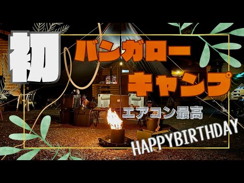 ［バンガローキャンプ］エアコン使って涼しくバースデーキャンプ