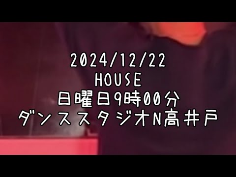 【2024/12/22 日曜日9時00分 ハウスダンスレッスン 杉並区高井戸 ダンススタジオN高井戸】