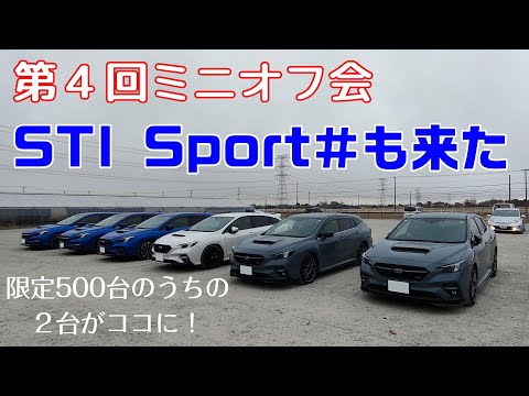 第４回ミニオフ会【レヴォーグ】【STI Sport♯】