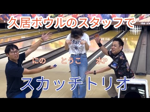 【久居ボウル】スタッフ「にの・とうこ」とスカッチトリオ戦