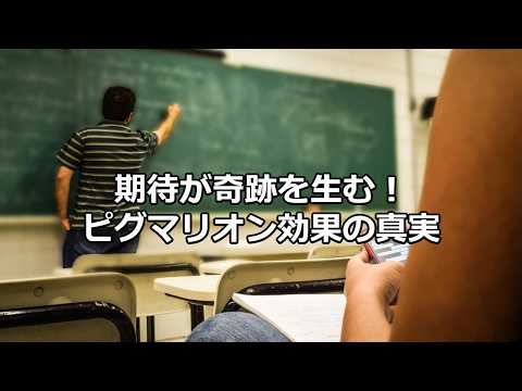 心理学の雑学～ピグマリオン効果～