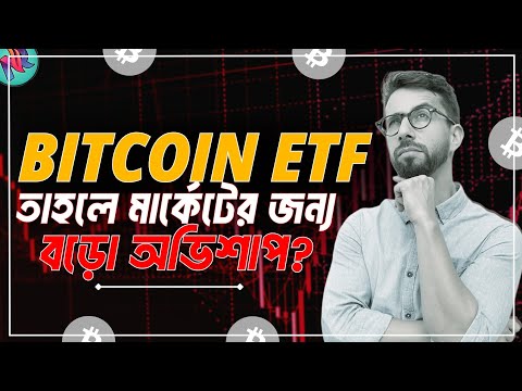 Bitcoin ETF এর সুবিধা এবং অসুবিধা | Is Bitcoin ETF Good or Bad? | Bitcoin ETF Latest Update