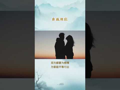 每天一个心理学小知识 - 食盐效应