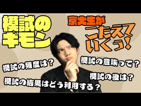 【受験生集まれ！】模試の使い方、京大現役合格者が教えます！