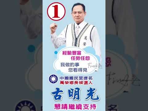 LAWA 吳采蓁-我相信「鄉長候選人古明光萬榮鄉宣傳車」布農族語