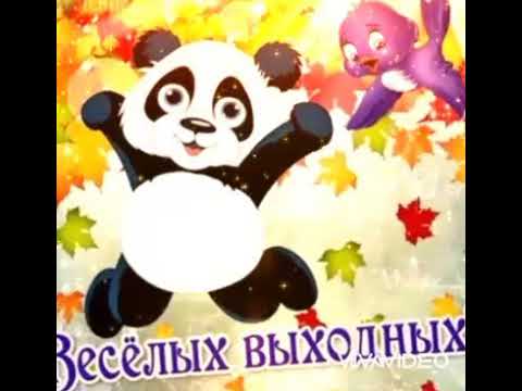 Классных ВЫХОДНЫХ/Выходные урааа/Всех с выходными/