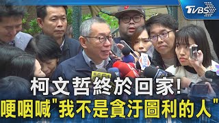 柯文哲終於回家! 哽咽喊「我不是貪汙圖利的人」｜TVBS新聞 @TVBSNEWS02