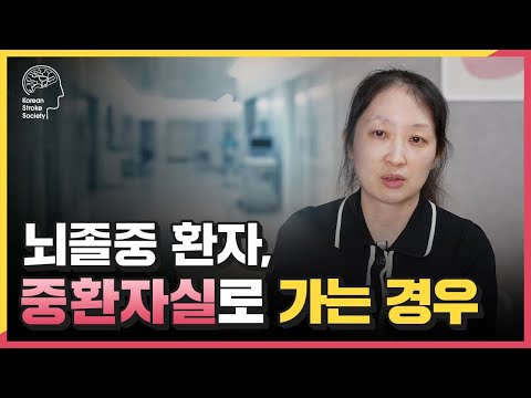 중환자 치료의 모든 것 I 뇌졸중환자가 입원하실 수도 있는 중환자실에 대해 소개해 드립니다.