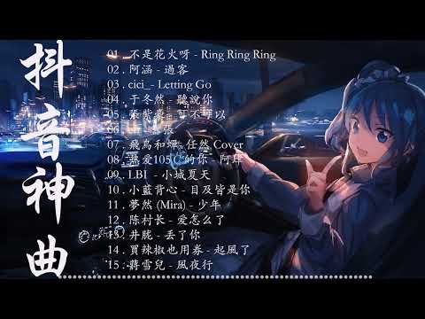 2023抖音🔥熱歌🎧二小時🎵好聽歌曲不間斷🎵「無廣告」如果有推薦的2023抖音 :【行进份热门歌曲总结 最火最热门洗脑抖音歌曲