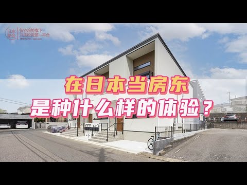 在日本當房東是種什麼樣的體驗？｜日本｜日本人｜日本生活｜日本移民