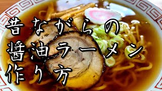 家にある材料で作る、昔ながらの【醤油ラーメン】作り方。