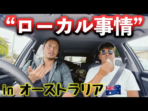 【ローカル問題】知っておいだほうがいいオーストラリアのルール🇦🇺⚠️これから行くかもしれない人へ！