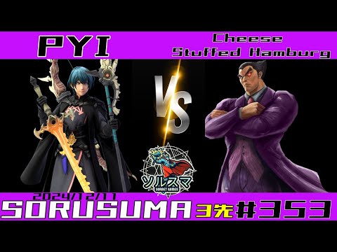 【#スマブラSP】#ソルスマ #353 #3先 ぴぃ (ベレト) VS チーズハンバーグ (三島一八 カズヤミシマ) 2024/12/11