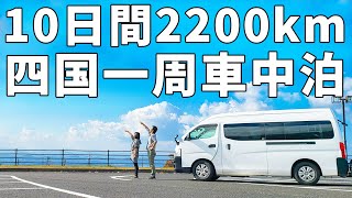 夫婦二人で四国一周！/DIYキャラバンで10日間の車中泊【総集編】