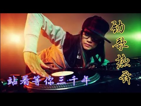 车载DJ舞曲《站着等你三千年》，大型蹦迪 旋律动感嗨翻全场  #2023最新歌曲  #2023最新歌曲